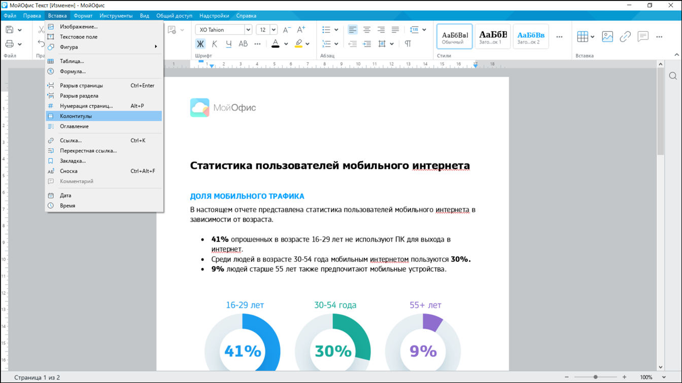 МойОфис Стандартный 2»: подробный обзор возможностей | Блог МойОфис