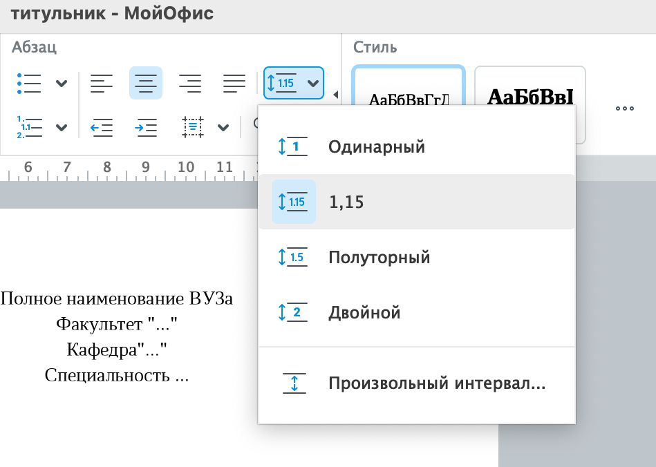 МойОфис параметры межстрочного интервала в тексте