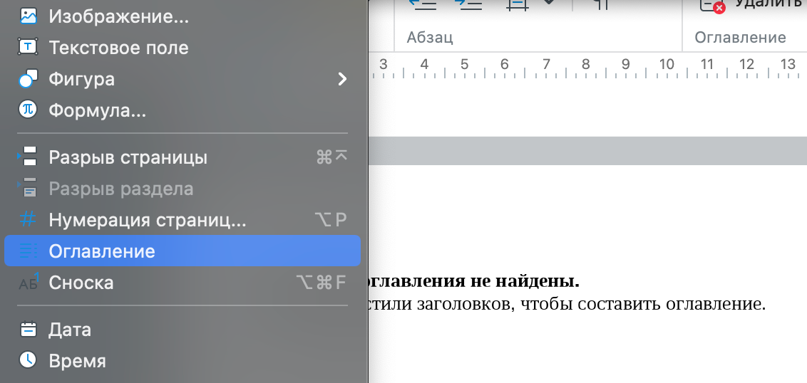 Создаете оглавление начните с применения стиля заголовка