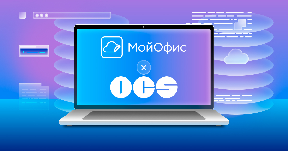 Экосистема решений МойОфис стала доступна партнерам OCS