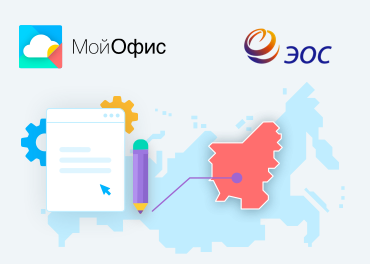 МойОфис и ЭОС осуществили первую поставку совместного программного продукта в Якутию