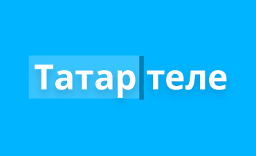Редакторы МойОфис переведены на татарский язык