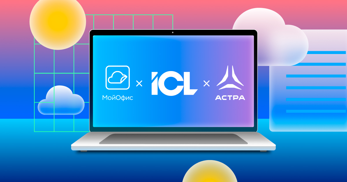 ICL Services, МойОфис и «Группа Астра» представят совместный ПАК на российском оборудовании ICL Техно на ИННОПРОМ 2025