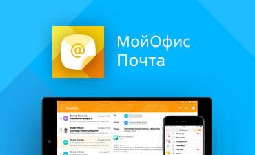 «МойОфис Почта» доступна в Apple AppStore и Google Play