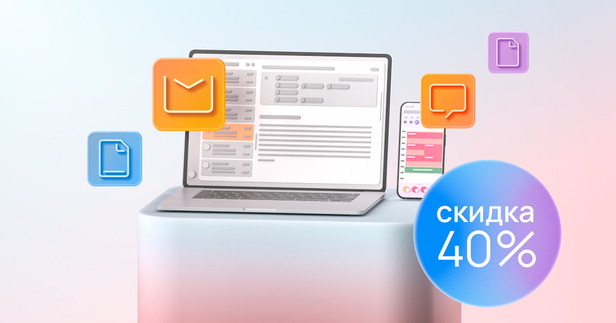 МойОфис запускает акцию для среднего бизнеса со скидками до 40%