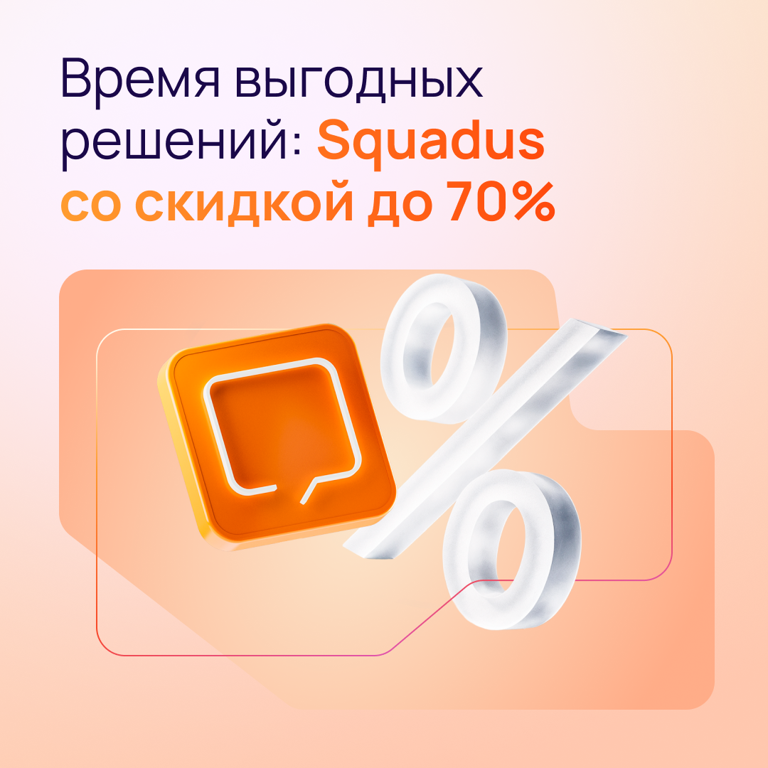 Squadus со скидкой до 70% только для партнеров МойОфис