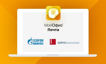 «КОРУС Консалтинг» внедрил «МойОфис Почта» в дочерней компании «Газпром бурение»