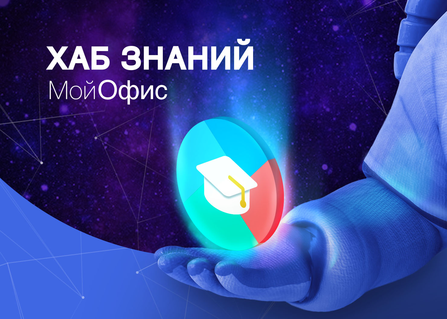 «Хаб Знаний МойОфис» стал партнером всероссийской Олимпиады «Траектория будущего»