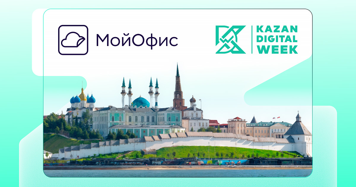 МойОфис на Kazan Digital Week соберет лидеров ИТ-отрасли для обсуждения российских цифровых платформ