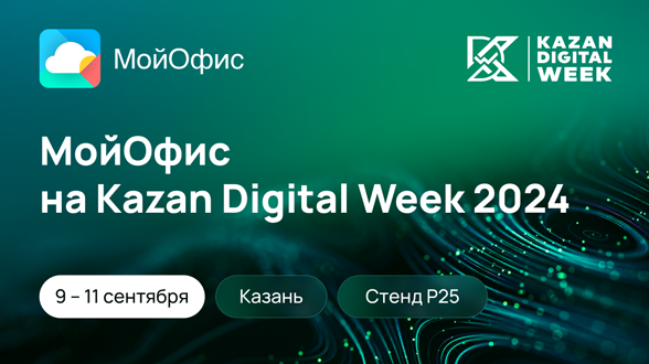 Kazan Digital Week 2024: МойОфис станет официальным партнером форума