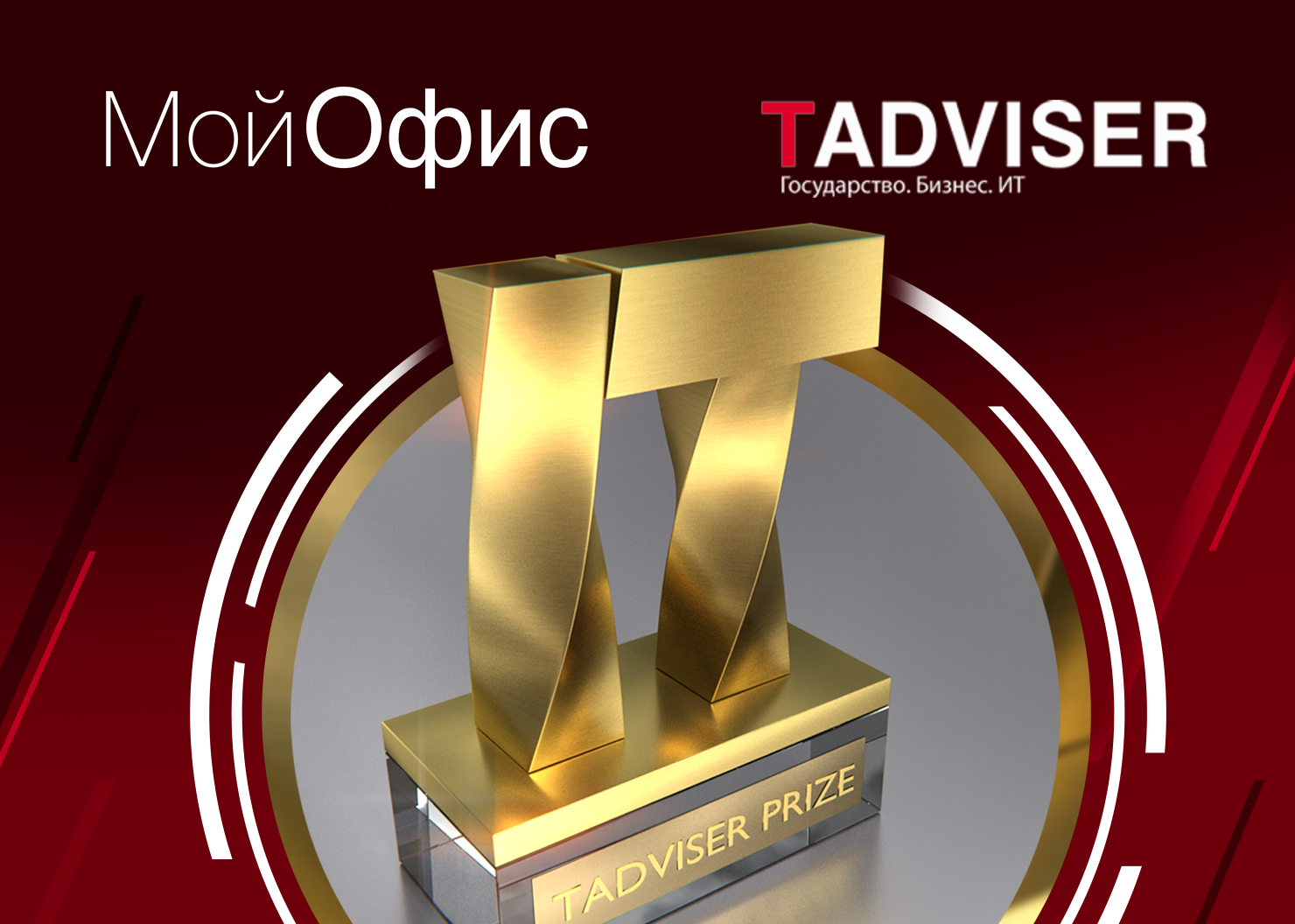 МойОфис признан «Отечественным ИТ-решением года» на TAdviser IT PRIZE